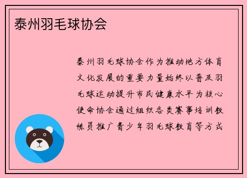 泰州羽毛球协会