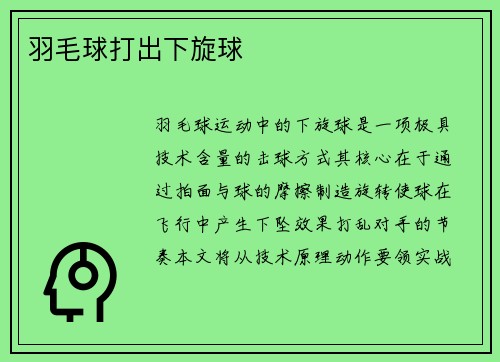 羽毛球打出下旋球