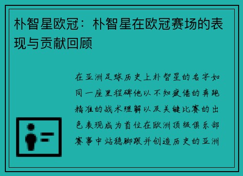 朴智星欧冠：朴智星在欧冠赛场的表现与贡献回顾