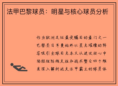 法甲巴黎球员：明星与核心球员分析