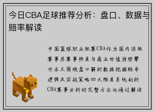 今日CBA足球推荐分析：盘口、数据与赔率解读