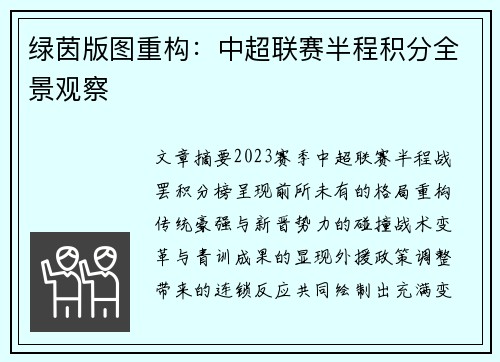 绿茵版图重构：中超联赛半程积分全景观察