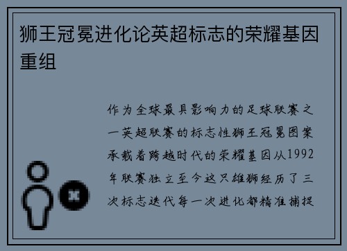 狮王冠冕进化论英超标志的荣耀基因重组