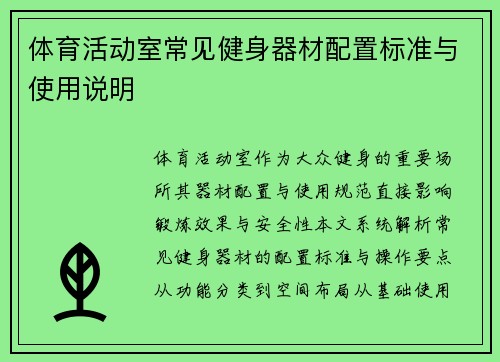 体育活动室常见健身器材配置标准与使用说明
