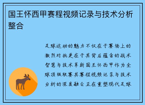 国王怀西甲赛程视频记录与技术分析整合