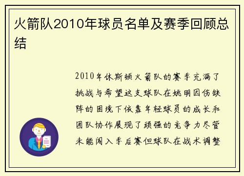 火箭队2010年球员名单及赛季回顾总结