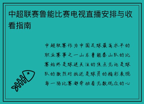 中超联赛鲁能比赛电视直播安排与收看指南