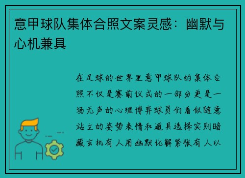 意甲球队集体合照文案灵感：幽默与心机兼具