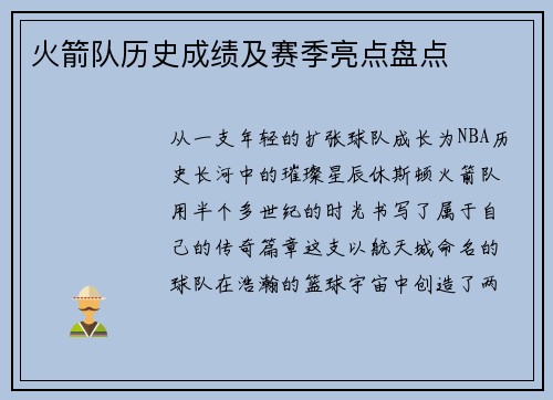 火箭队历史成绩及赛季亮点盘点