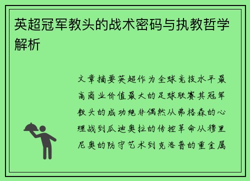 英超冠军教头的战术密码与执教哲学解析