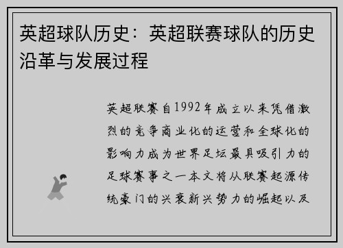 英超球队历史：英超联赛球队的历史沿革与发展过程