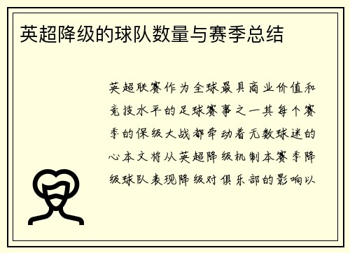 英超降级的球队数量与赛季总结