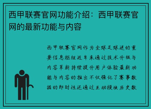 西甲联赛官网功能介绍：西甲联赛官网的最新功能与内容