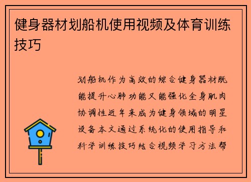 健身器材划船机使用视频及体育训练技巧