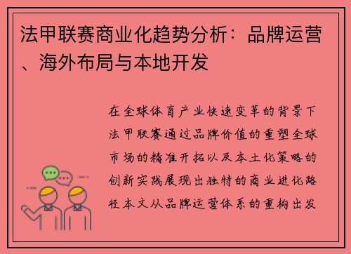 法甲联赛商业化趋势分析：品牌运营、海外布局与本地开发