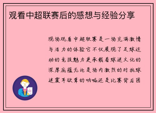 观看中超联赛后的感想与经验分享