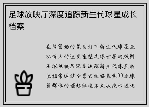 足球放映厅深度追踪新生代球星成长档案