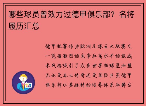 哪些球员曾效力过德甲俱乐部？名将履历汇总