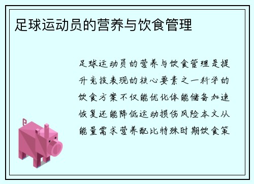 足球运动员的营养与饮食管理