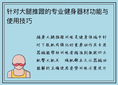 针对大腿推蹬的专业健身器材功能与使用技巧