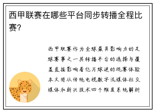 西甲联赛在哪些平台同步转播全程比赛？