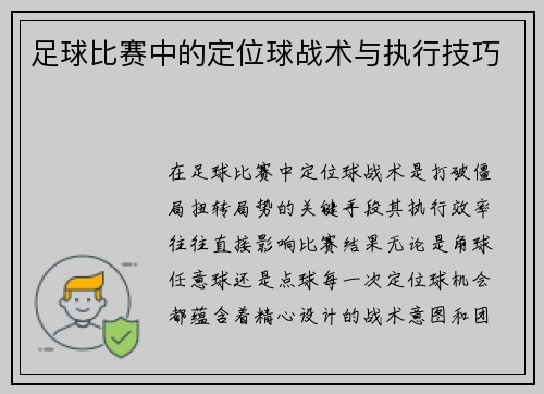足球比赛中的定位球战术与执行技巧