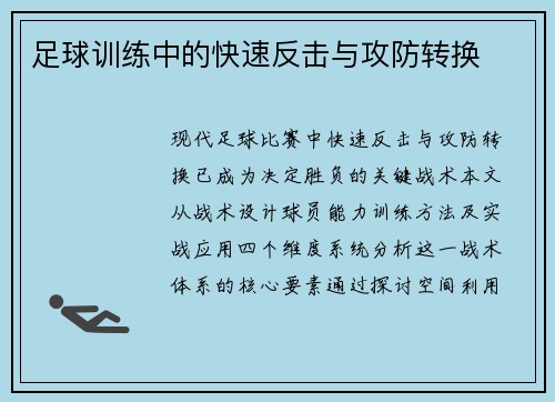 足球训练中的快速反击与攻防转换