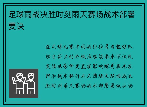 足球雨战决胜时刻雨天赛场战术部署要诀