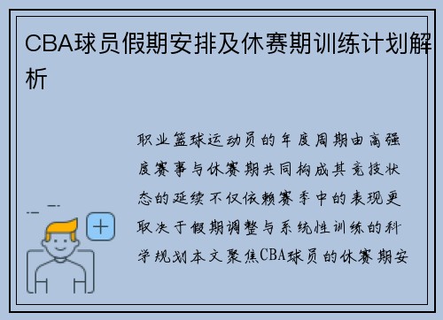CBA球员假期安排及休赛期训练计划解析