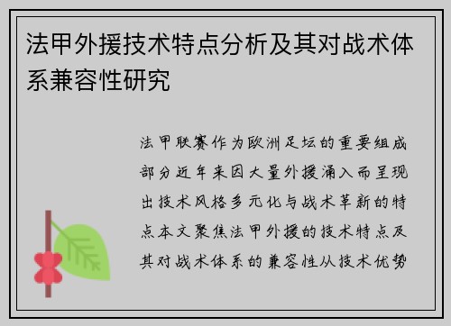 法甲外援技术特点分析及其对战术体系兼容性研究