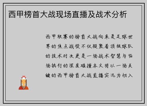 西甲榜首大战现场直播及战术分析