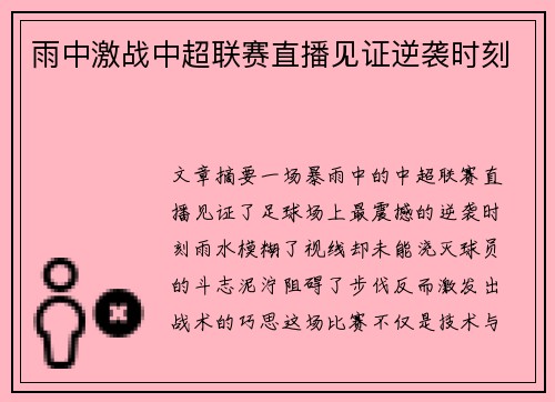 雨中激战中超联赛直播见证逆袭时刻