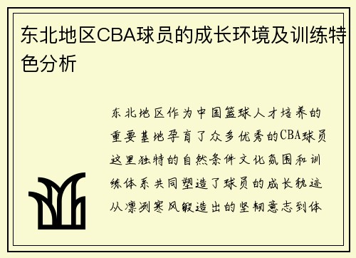 东北地区CBA球员的成长环境及训练特色分析