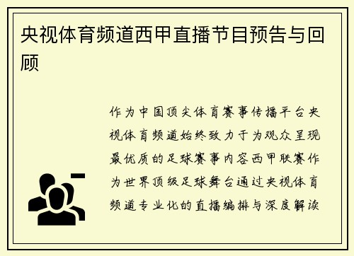 央视体育频道西甲直播节目预告与回顾