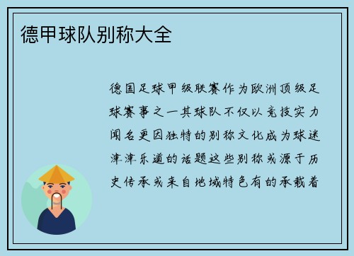 德甲球队别称大全