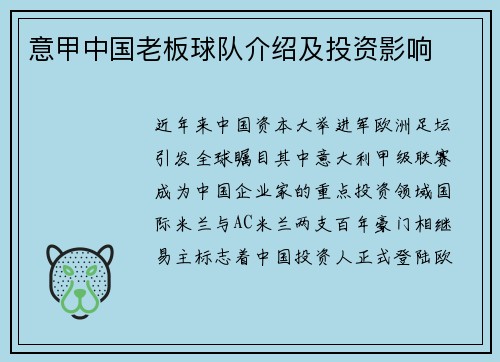 意甲中国老板球队介绍及投资影响