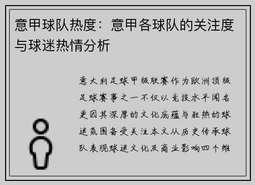 意甲球队热度：意甲各球队的关注度与球迷热情分析