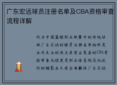广东宏远球员注册名单及CBA资格审查流程详解