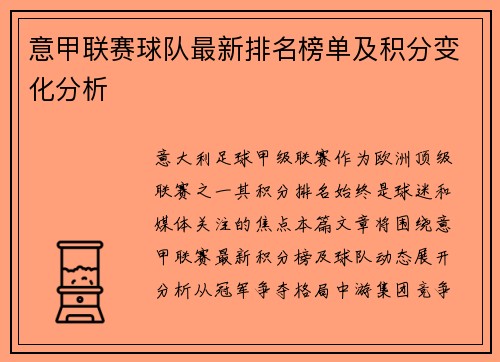 意甲联赛球队最新排名榜单及积分变化分析