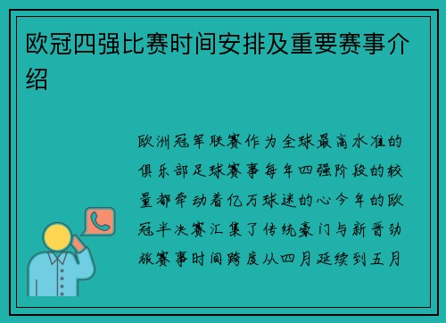 欧冠四强比赛时间安排及重要赛事介绍