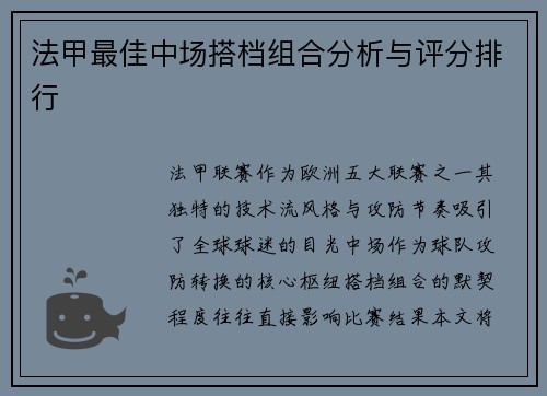 法甲最佳中场搭档组合分析与评分排行
