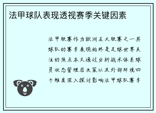 法甲球队表现透视赛季关键因素