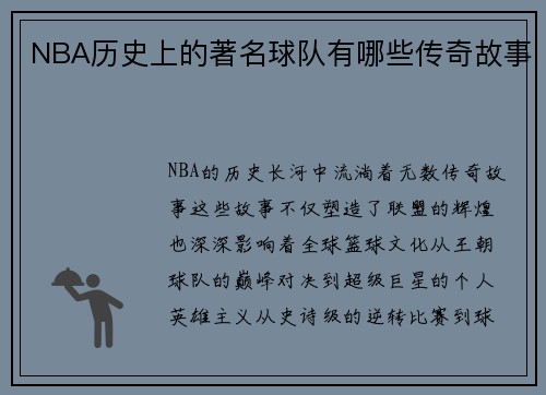 NBA历史上的著名球队有哪些传奇故事