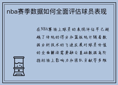 nba赛季数据如何全面评估球员表现