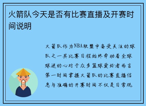 火箭队今天是否有比赛直播及开赛时间说明