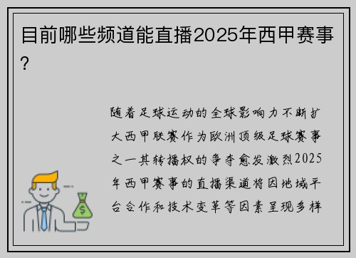 目前哪些频道能直播2025年西甲赛事？