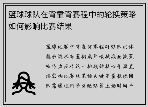 篮球球队在背靠背赛程中的轮换策略如何影响比赛结果