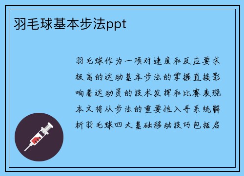 羽毛球基本步法ppt