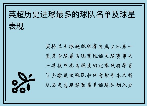 英超历史进球最多的球队名单及球星表现