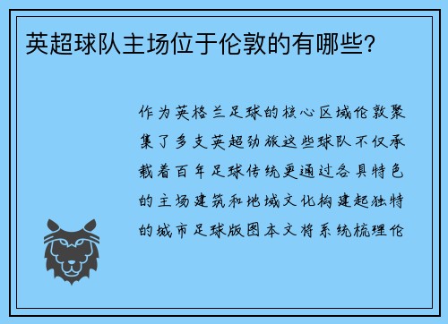 英超球队主场位于伦敦的有哪些？